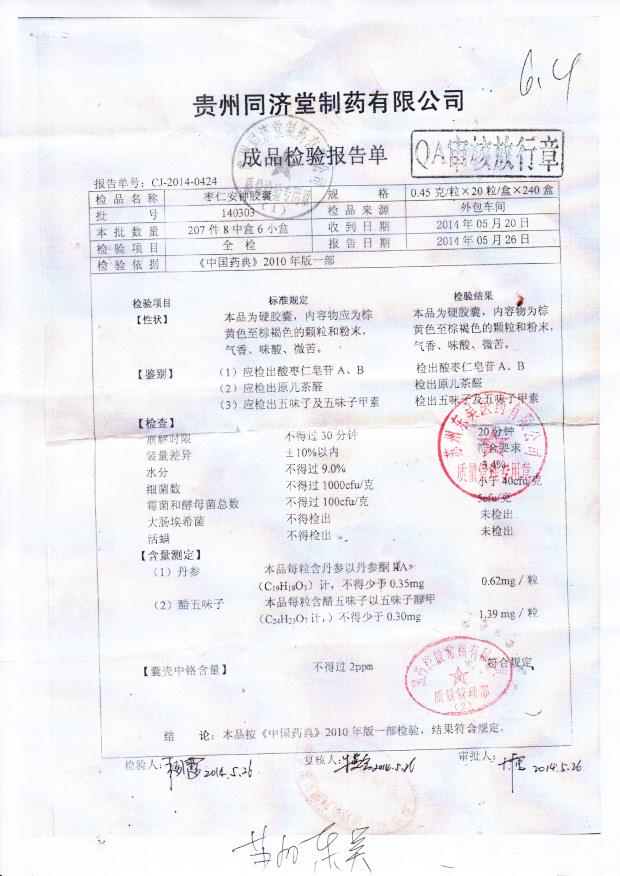 140303枣仁安神胶囊