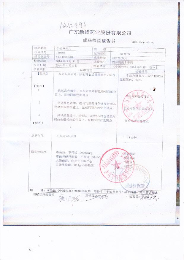 140308千柏鼻炎片