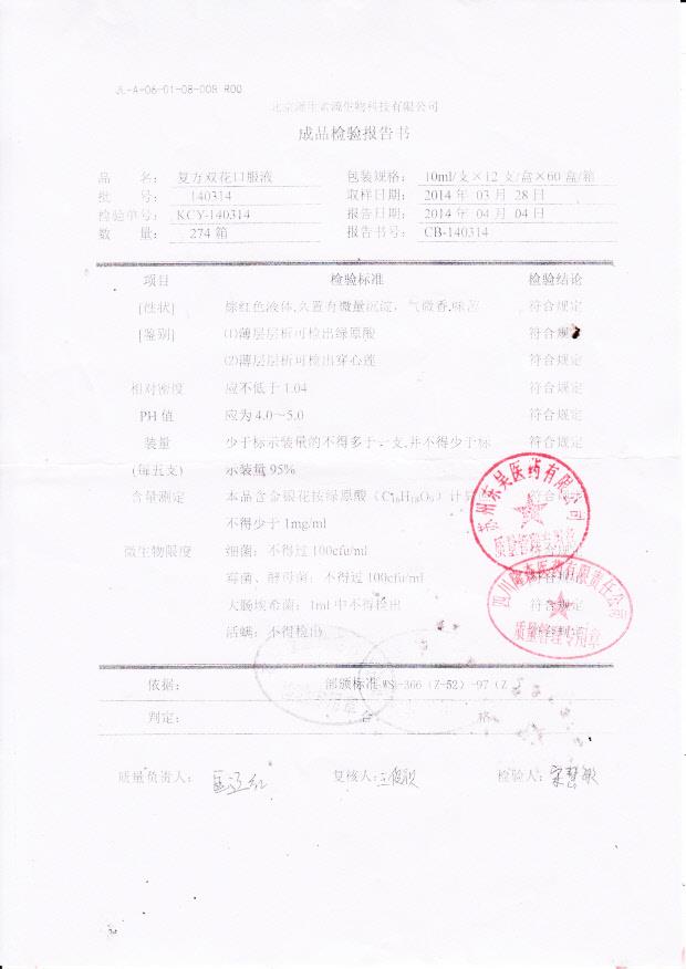 140314复方双花口服液