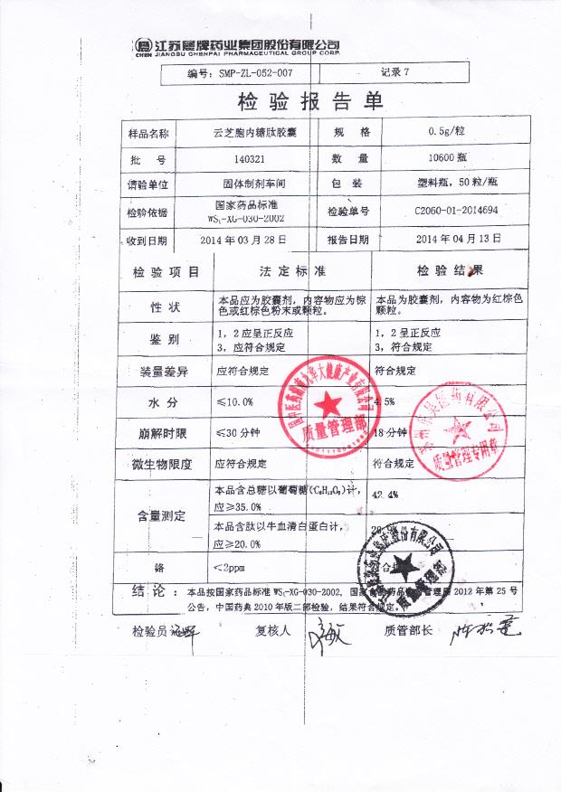 140321云芝胞内糖肽胶囊