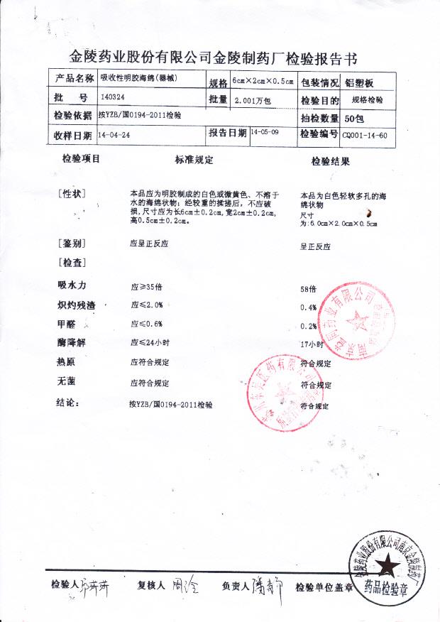 140324吸收性明胶海绵