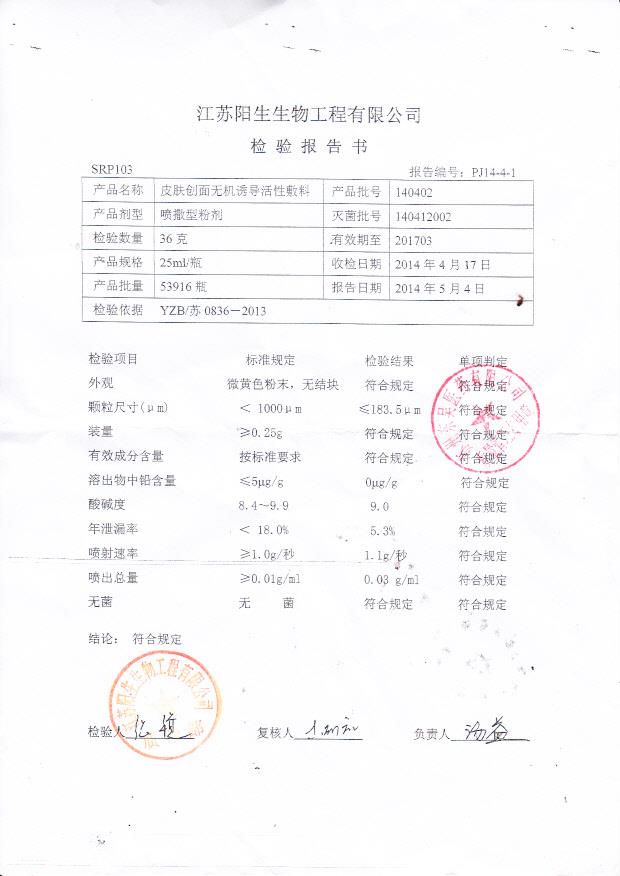 140402皮肤创面无机诱导活性敷料