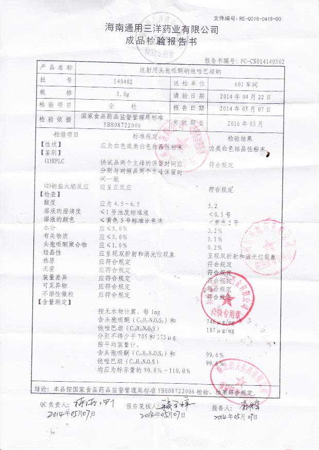 140402注射用头孢哌酮钠他唑巴坦钠