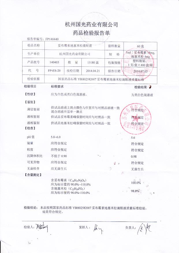 140403妥布霉素地塞米松滴眼液