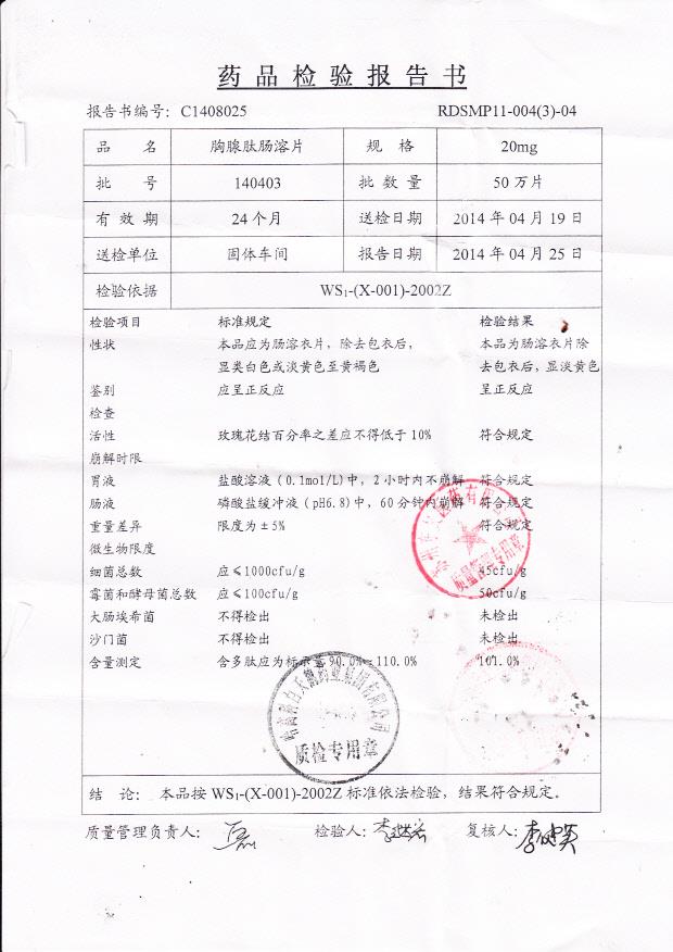 140403胸腺肽肠溶片