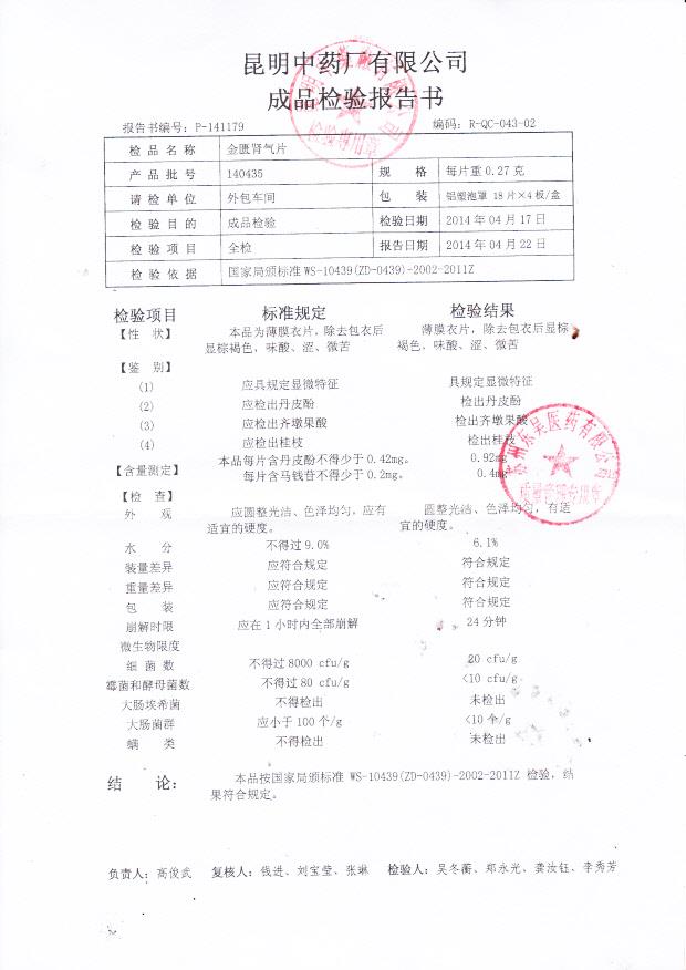 140435金匮肾气片