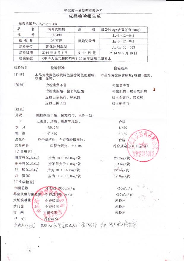 140439清开灵颗粒