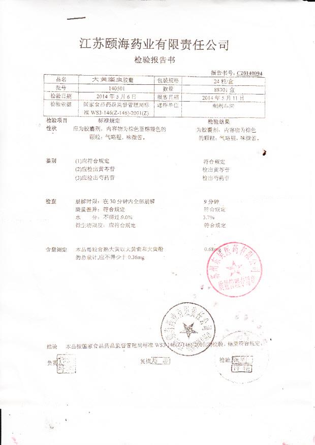 140501大黄庶虫胶囊1