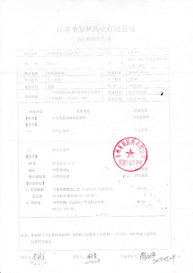 140501甲硝唑氯己定洗剂