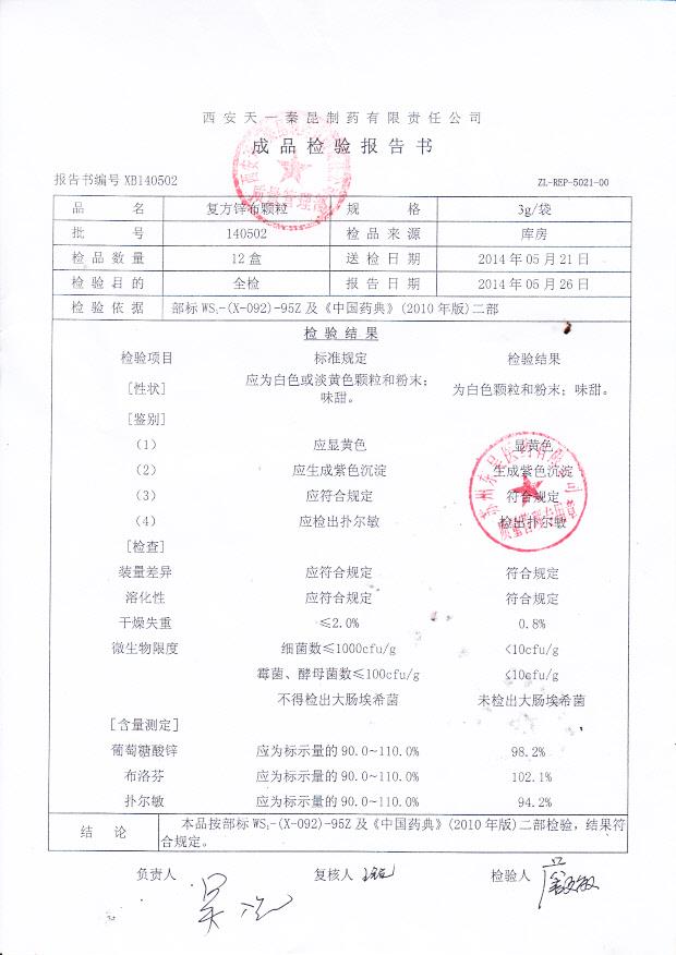 140502复方锌布颗粒