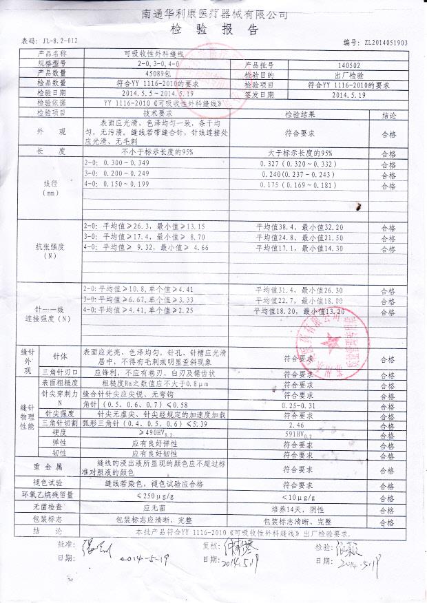 140502可吸收性外科缝线
