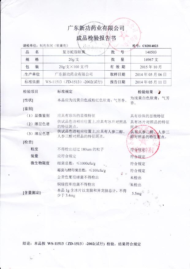 140503复方蛇脂软膏