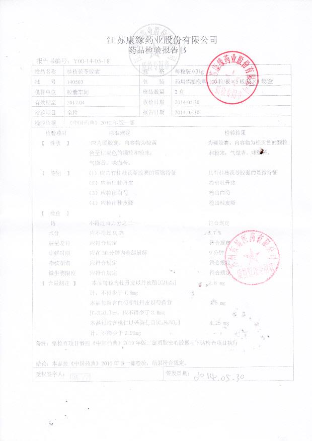 140503桂枝茯苓胶囊
