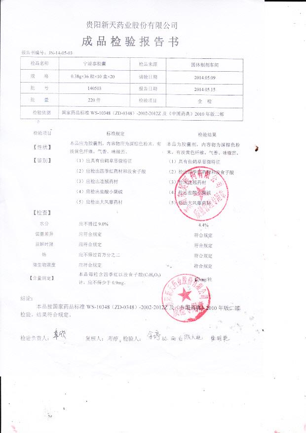 140503宁泌泰胶囊