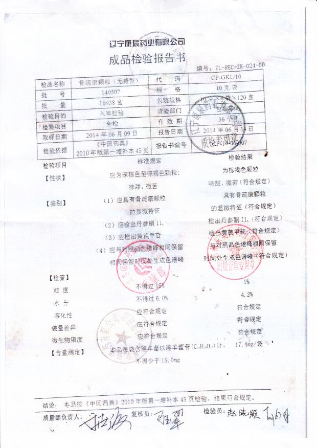 140507骨疏康颗粒
