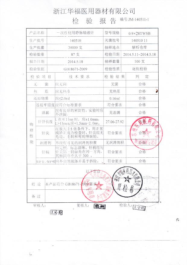 140510一次性使用静脉输液针