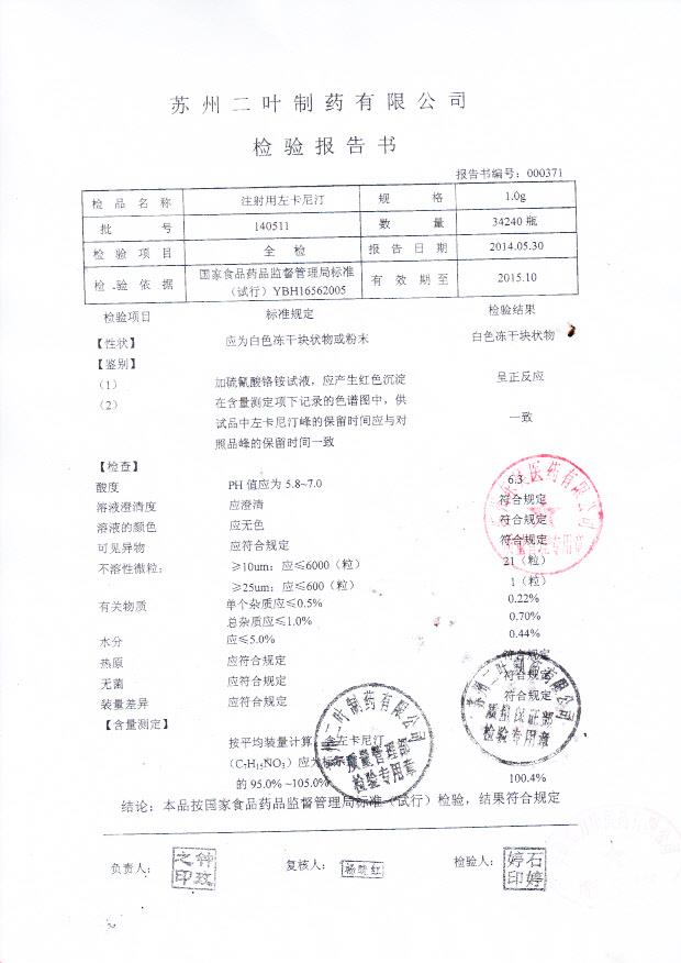 140511注射用左卡尼汀