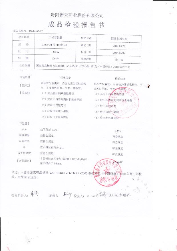 140512宁泌泰胶囊