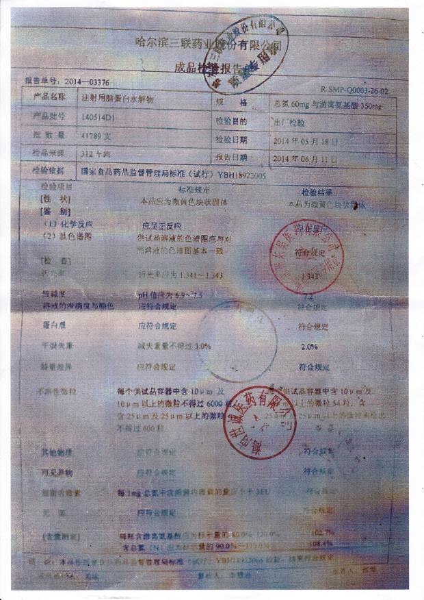 140514D1注射用脑蛋白水解物