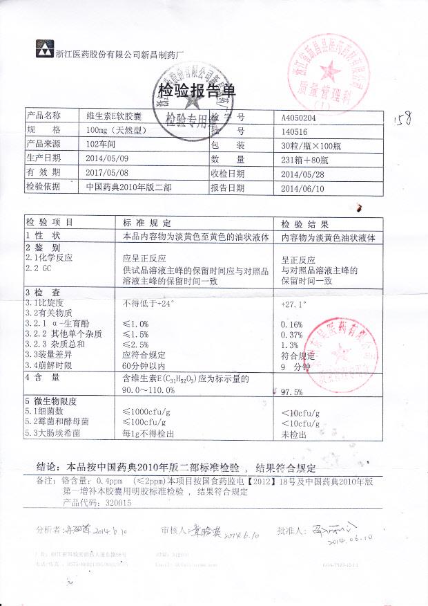 140516维生素E软胶囊