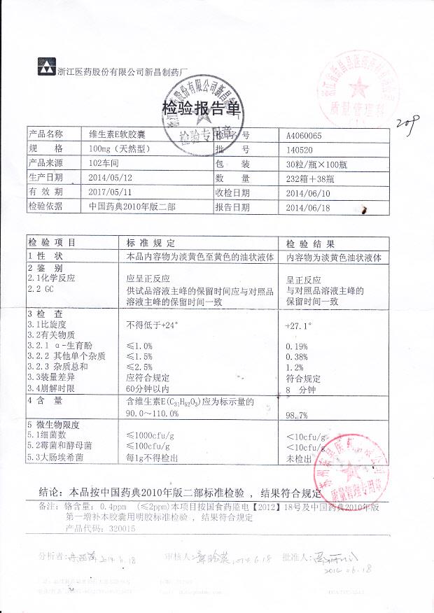 140520维生素E软胶囊