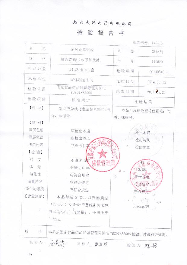 140520消风止痒颗粒