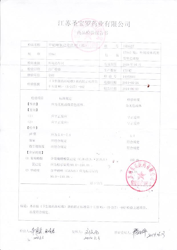 140527甲硝唑氯己定洗剂