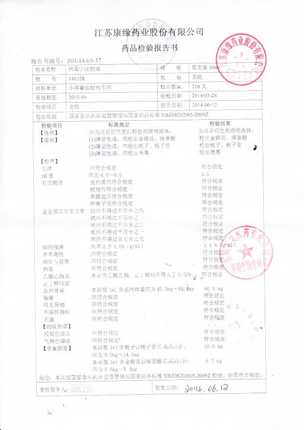 140528热毒宁注射液