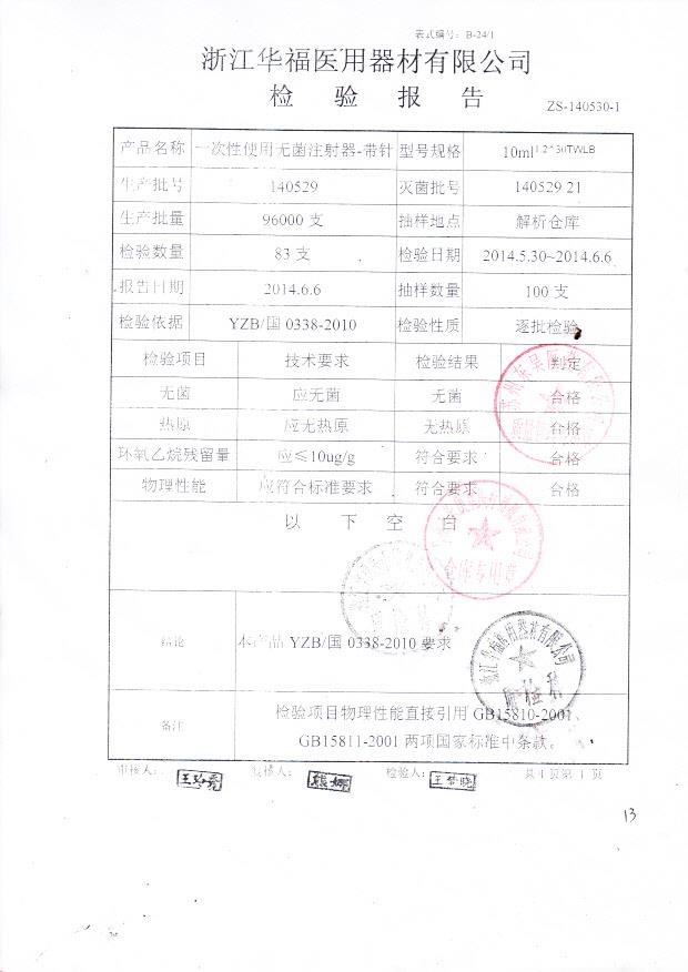 140529一次性使用无菌注射器10ml