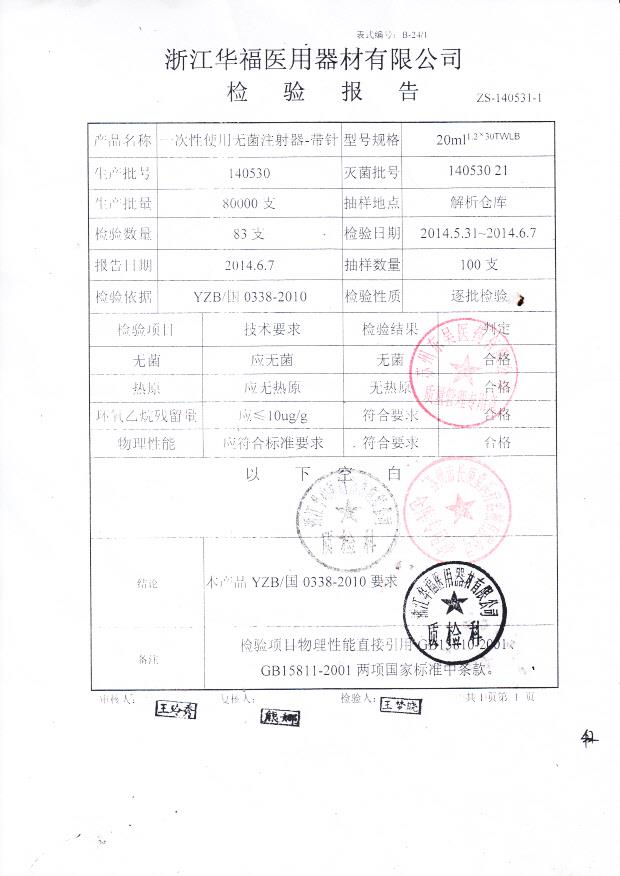 140530一次性使用无菌注射器20ml