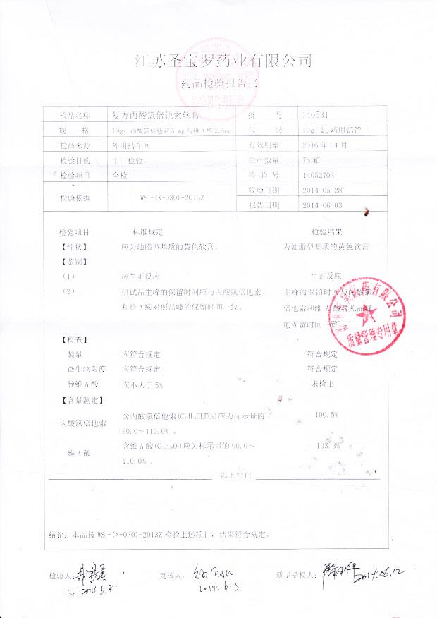 140531复方丙酸氯倍他索软膏