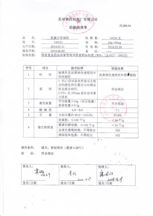 140531氧氟沙星凝胶
