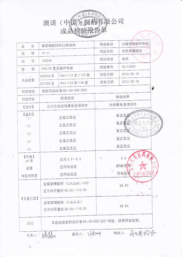 140549葡萄糖酸钙锌口服溶液