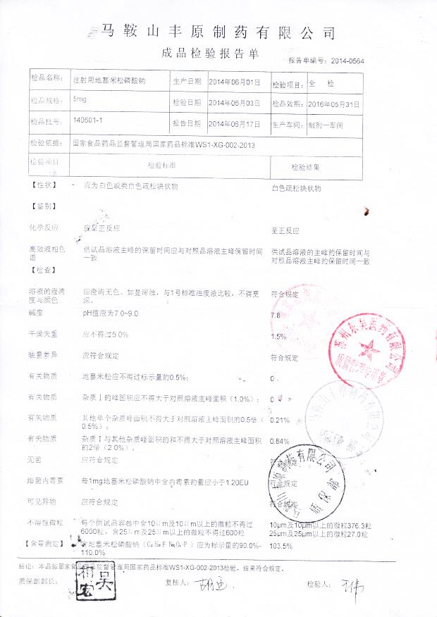 140601-1注射用地塞米松磷酸钠