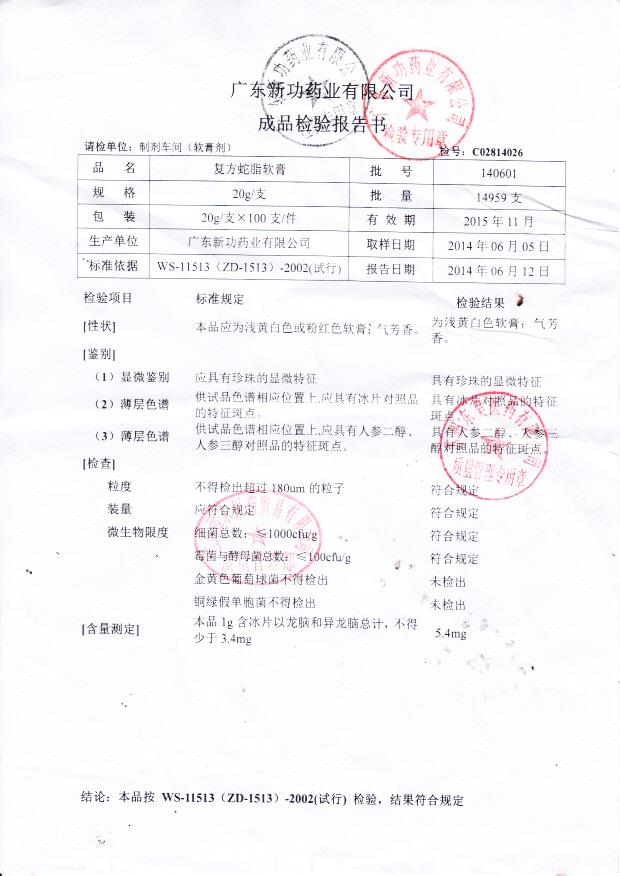 140601复方蛇脂软膏