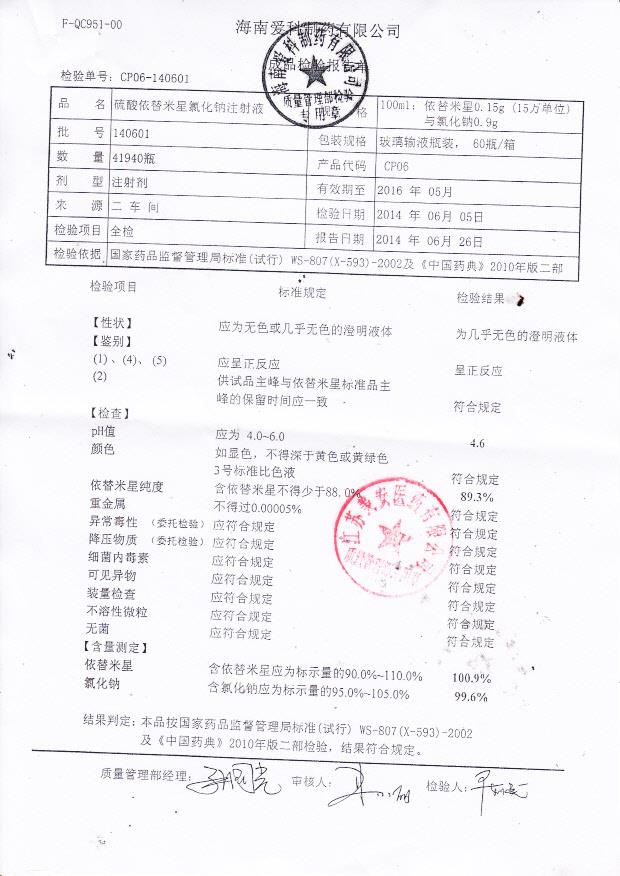 140601硫酸依替米星氯化钠注射液