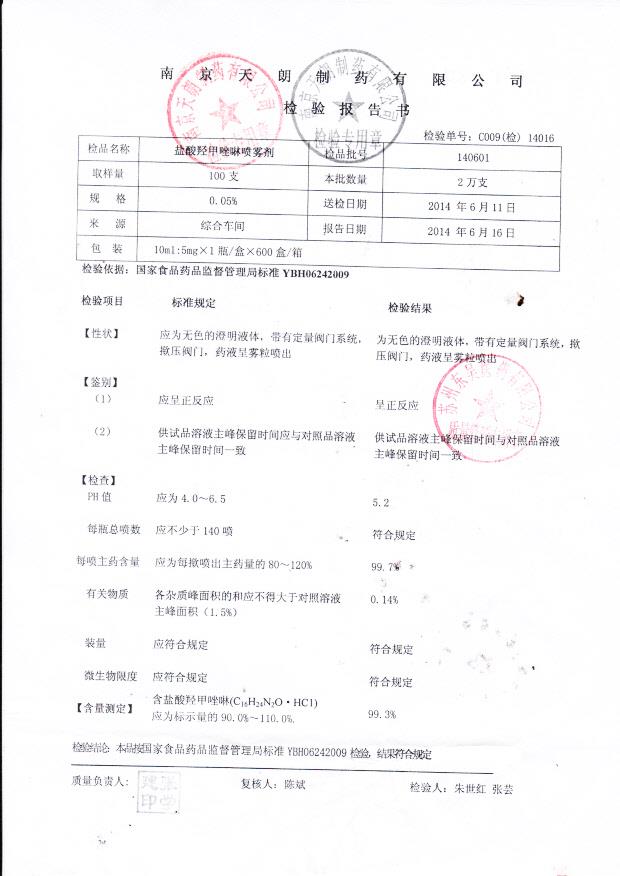 140601盐酸羟甲唑啉喷雾剂