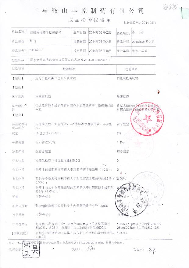 140602-2注射用地塞米松磷酸钠