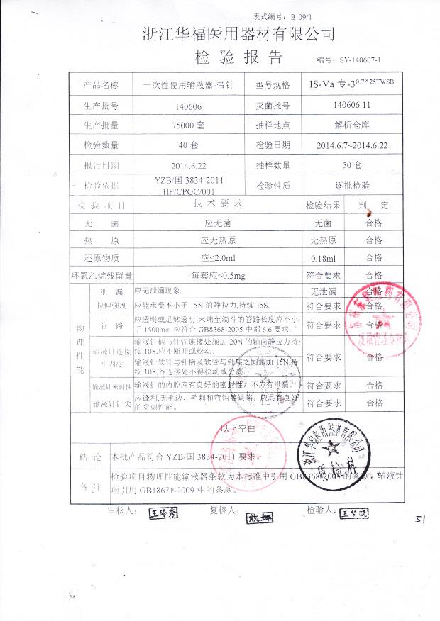 140606一次性使用输液器0.7