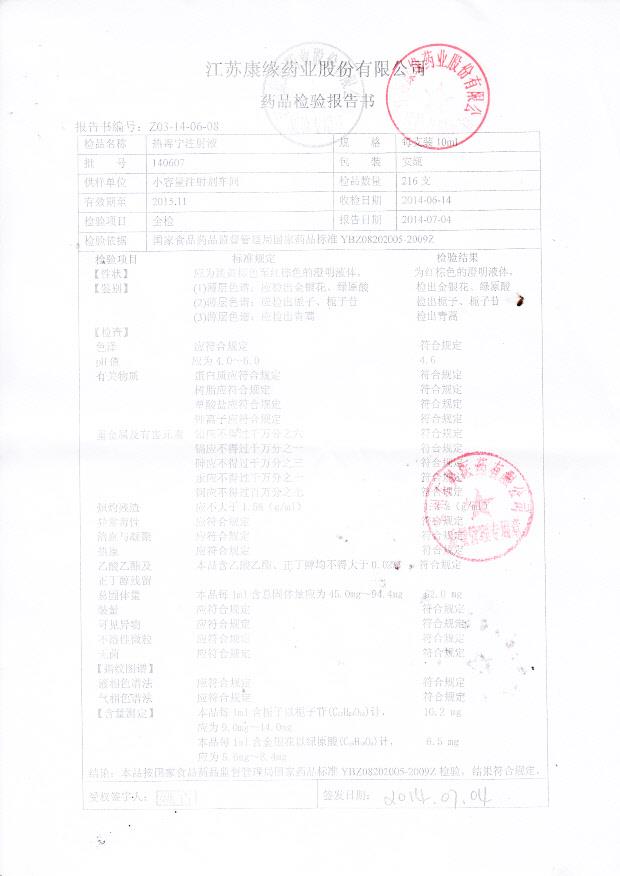 140607热毒宁注射液