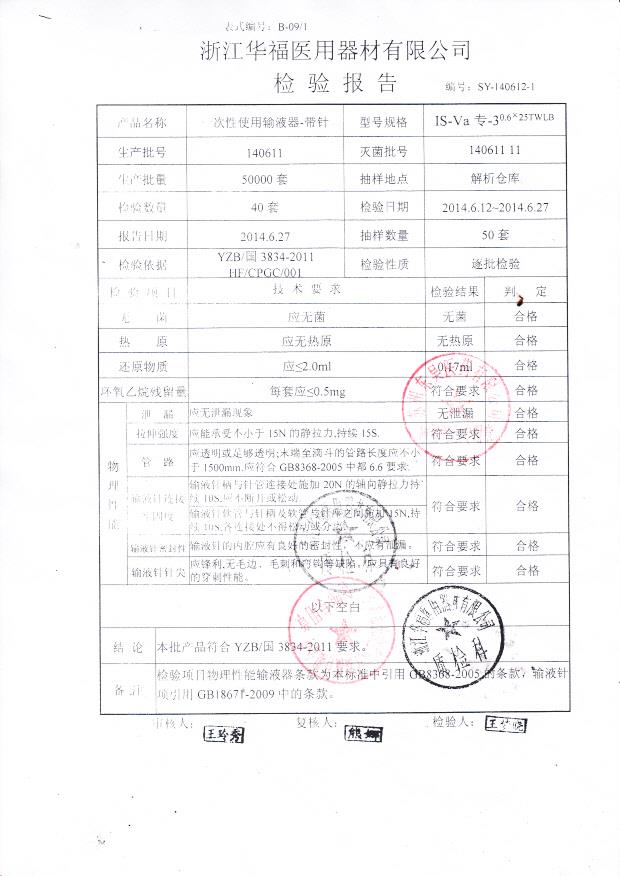 140611一次性使用输液器0.6