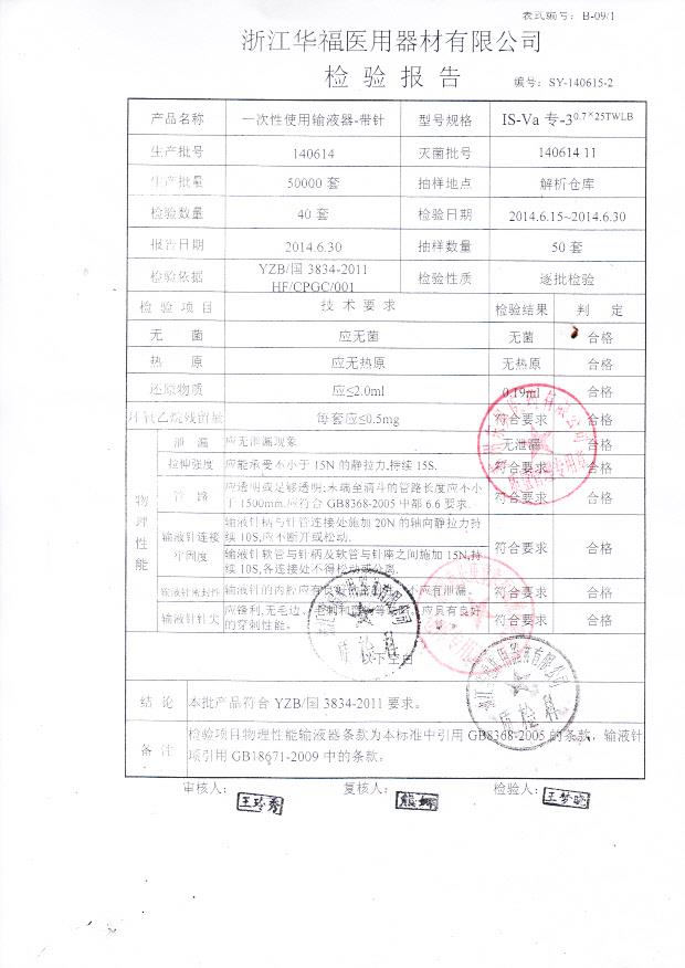 140614一次性使用输液器0.7