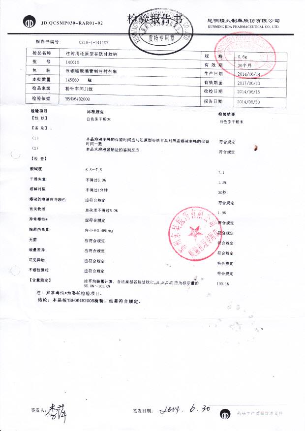 140616注射用还原型谷胱甘肽钠