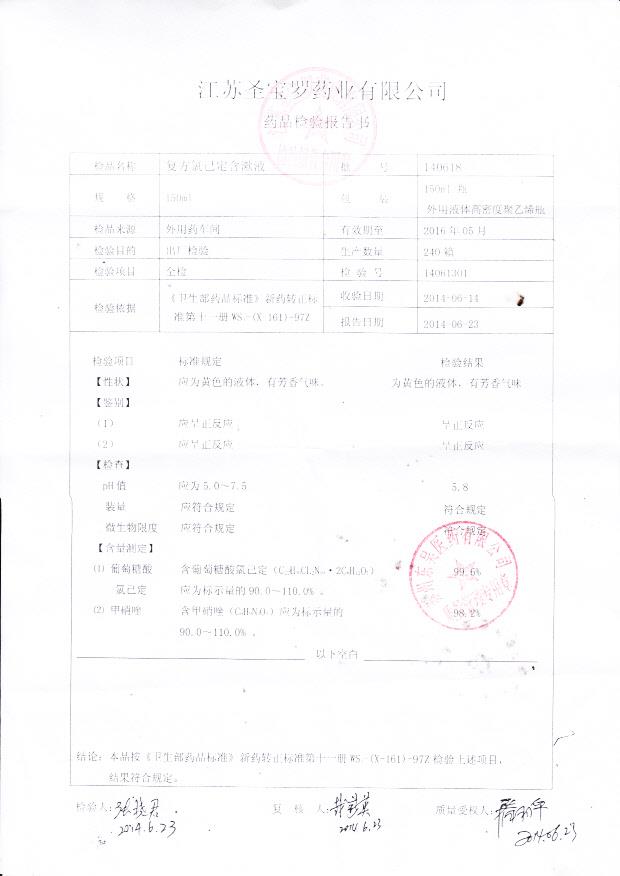 140618复方氯己定含漱液