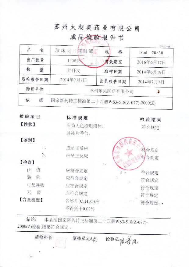 140618珍珠明目滴眼液