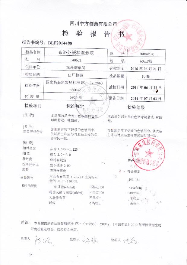 140621布洛芬缓释混悬液