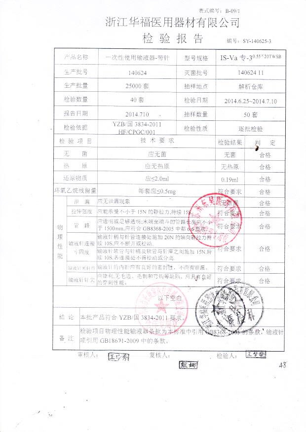 140624一次性使用输液器