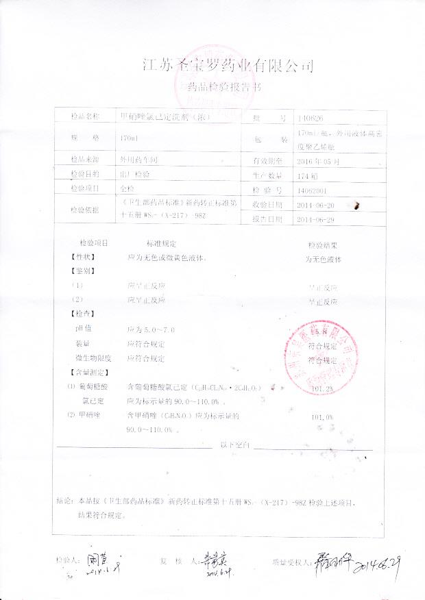 140626甲硝唑氯己定洗剂