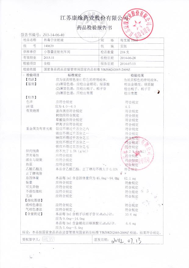 140639热毒宁注射液