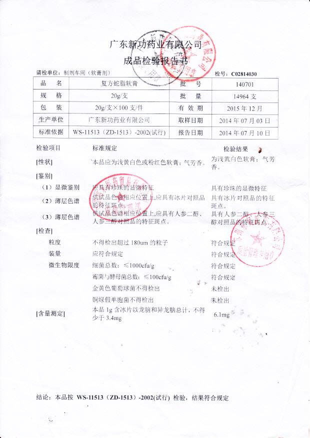 140701复方蛇脂软膏